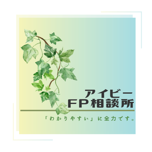 アイビーFP相談所